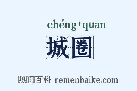 城圈是什么意思的图片